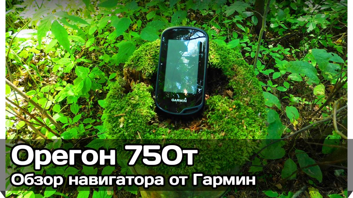 Русская Воля — Навигатор Гармин Орегон 750т (Garmin Oregon 750t) Обзор,  отзыв, фото, видео